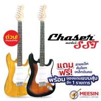 ราคา Chaser รุ่น SST กีต้าร์ไฟฟ้าทรง Stratocastor ราคาเทๆ ด่วน! จำนวนจำกัด ***จัดส่งฟรี แถมฟรี! ของแถมแบบสุ่มอีก 1 รายการ*** (12626388750)
