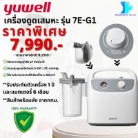 ราคา YUWELL เครื่องดูดเสมหะ รุ่น 7E-G1 (PORTABLE PHLEGM SUCTION UNIT: 7E-G1) (25462563363)