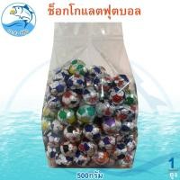 ราคา ช็อกโกแลตฟุตบอล 500กรัม 1แพ็ค ช็อกโกแลต ลูกบอล Chocolate ช็อกโกแลต ช็อคโกแลต ช๊อกโกแลต ช็อคโกแลตบอล (25273245049)