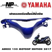 ราคา ฝาครอบเรือนไมล์สีน้ำเงิน AEROX 155 MOTOGP EDITION 2017 แท้ YAMAHA (12779697001)