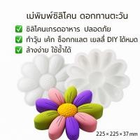 ราคา แม่พิพม์ซิลิโคน พิพม์วุ้น ดอกทานตะวันดอกใหญ่ (25758480268)