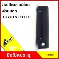 ราคา S.PRY มือเปิด บานเลื่อน ด้านนอก TOYOTA LH112 หัวจรวด โตโยต้า รถตู้ A121 มือเปิดประตู มือเปิด มือเปิดนอก อันละ (23242329991)