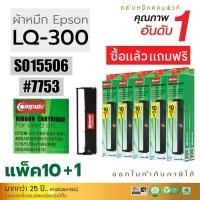 ราคา (10ฟรี1) ผ้าหมึก รุ่น Epson LQ300, LQ300ii, LQ570, LQ800, LQ580, LQ870 ตลับพร้อมใช้งาน (14เมตร) (12190781191)