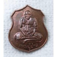 ราคา เหรียญ หลวงพ่อปาน (คลองด่าน) วัดแสมขาวเจริญราษฎร์ ฉะเชิงเทรา ปี 2543 (22502128445)