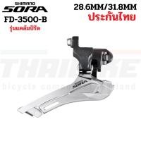 ราคา สับจานหน้าจักรยานเสือหมอบ SHIMANO SORA, FD3500B, รุ่นแคล้มป์รัด 28.6/31.8 (16710902643)