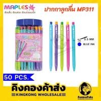 ราคา Maples Pen ปากกาลูกลื่น แพค 50 แท่ง ขนาดเส้น 0.5 MM รุ่น MP 311 (5025411855)