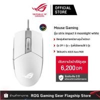 ราคา ASUS ROG P516 Strix Impact II Moonlight White 6200DPI Optical Sensor, Aura Sync RGB lighting เกมมิ่งเมาส์90MP02C0-BMUA00 (21809452005)