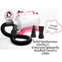 ราคา ไดร์ไล่น้ำ ไดร์เป่าขนสุนัขและแมว Shernbao เครื่องเป่าขนสุนัขและแมว (2144303046)