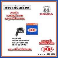 ราคา POP ยางแท่นเครื่อง ตัวหน้าขวา HONDA CRV Gen3 เครื่อง 2.0-2.4 ปี 07-11 มีน้ำมันไฮโดรลิก แบบแท้ อลูมิเนียม (22172443297)