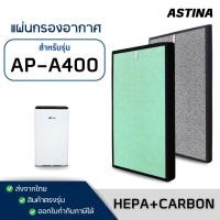 ราคา แผ่นกรองอากาศ Astina AP-A400 AP-A400W ไส้กรองเครื่องฟอกอากาศ สำหรับ เครื่องฟอกอากาศ แอสทิน่า (29312631582)