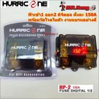ราคา ฟิวส์รถยนต์ HURRICANE FUSE เครื่องเสียงรถยนต์ กล่องฟิวส์ แบบจอดิจิตอล บอกโวลต์ (เข้า 1ออก 2) 150A Hurrican HP-2 =1ตัว (43707871973)
