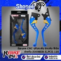 ราคา มือเบรค ปรับระดับ CNC 6 ระดับ สำหรับ ZOOMER-X,CLICK-I,SCOOPPY-I, PCX-125 (หยิบ ZOOMER-X)สีน้ำเงิน (24840535033)