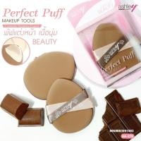 ราคา Ashley AA-276 Perfect Puff พัฟแต่งหน้า เนื้อนุ่ม ช่วยเกลี่ยรองพื้น ให้เรียบเนียน (28841795216)