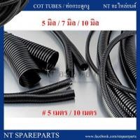 ราคา ท่อกระดูกงูร้อยสายไฟ แบบผ่า สีดำ ขนาด 5 มิล/ 7 มิล/ 10 มิล/ 13 มิลลิเมตร ( ยาว 5 เมตร / 10 เมตร) กระดูกงู ท่อร้อยสายไฟ (16174527564)