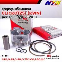 ราคา ลูกสูบ+แหวน CLICK125i (KWN) สำหรับปี 2012–2013 แท้ ใส่ตรงรุ่น พร้อมใช้งาน ลูกสูบclick125i ลูกสูบpcx125i (40363852183)