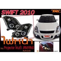ราคา SWIFT 2010 ไฟหน้า โคมดำ Projector JANYANG (7915586559)