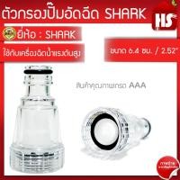 ราคา ตัวกรองเครื่องปั๊มอัดฉีด กรองปั๊มฉีดน้ำ ใช้กับเครื่องฉีดน้ำแรงดันสูง Inlet Water Filter ยี่ห้อ Shark (1873782307)