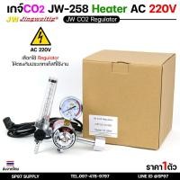 ราคา JW เกจ์ซีโอทู Co2 มีฮีทเตอร์ อะไหล่เกจ รุ่น jw-258 AC 220V (ราคา1ชิ้น) (57850720634)