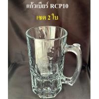 ราคา JJGLASS - (LYNX) แก้วเบียร์ RCP10 [เซต 2 ใบ]- แก้วเบียร์ทรงสูงมีหูจับ 1 ลิตร แก้วใสหนา ทนทาน เหมาะสำหรับเครื่องดื่มเย็น (29935002763)