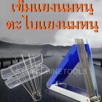 ราคา เข็มแยงนมหนู รุ่นกล่องพลาสติก กล่องอลูมิเนียม ตะไบแยงนมหนู ราคาถูกที่สุด! ราคาส่ง (5283158600)