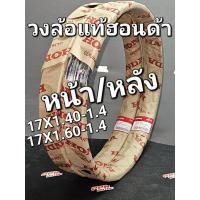 ราคา วงล้อ SIAM GOSHI 17X1.40-1.4 17X1.60-1.4 WAVE125 '12-'13 WAVE110i '11-'14 แท้ศูนย์ฮอนด้า 42701-KW7-901 42701-KPH-970 (22067635206)