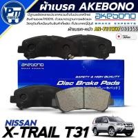 ราคา ผ้าเบรค AKEBONO ผ้าเบรคหน้า NISSAN TEANA X-TRAIL T31 ยี่ห้อ AKEBONO รหัส AN-751WK / DB1946 (43055297479)