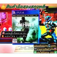 ราคา call of duty modern warfare remastered PS4และPs5ได้โซน 3 เอเชียแท้ๆสินค้ามือสองคุณภาพดีถ่ายจากสินค้าจริงแผ่นแท้100% (14208110710)