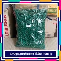 ราคา แคปซูลเปล่า เกรด A เบอร์ 0 สีเขียว จำนวน 1000 แคปซูล/ถุง (2221717923)