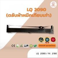 ราคา LQ2090, LQ 2090, LQ-2090, ผ้าหมึก ตลับผ้าหมึกเทียบเท่า ใช้สำหรับเครื่องพิมพ์ดอตแมทริกซ์ Epson LQ 2090 / FX 2190 (4091826091)