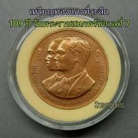 ราคา เหรียญทองแดงที่ระลึก109ปีรัชกาลที่7 พ.ศ.2545 เหรียญไม่ผ่านใช้พร้อมตลับอะคริลิค (57350201907)