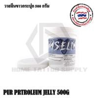 ราคา วาสลีนขาวกระปุก500กรัม วาสลีนเเบบกระปุก วาสลีนทาระหว่างสัก (9065019133)