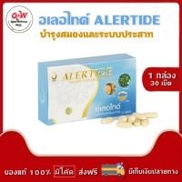 ราคา อเลอไทด์ (ALERTIDE) อาหารเสริมดูแลสมองและระบบประสาท เสริมความจำ สร้างสมาธิ (กล่อง 30 เม็ด) (2918177270)