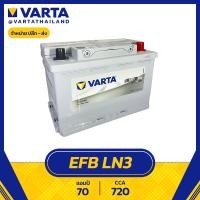 ราคา แบตเตอรี่ Varta EFB LN3 DIN75 ไม่ต้องเติมน้ำกลั่น (23433581674)