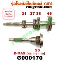 ราคา G000170 ราวล่างเกียร์+ปลายเกียร์4 อีซูซุ ดีแม็ก ดีแม็ค คอมมอนเรล 21 27 38 46 / 25 ฟัน ISUZU D-MAX 4JJ 4JK 4JH 2.5 3.0 (8326667689)