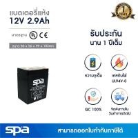 ราคา Spa แบตเตอรี่แห้ง สำรองไฟ 12V 2.9Ah (SLA Battery แบต UPS/ไฟฉุกเฉิน/ระบบเตือนภัย) (5516599369)