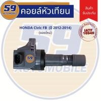 ราคา คอยล์จุดระเบิด HONDA CIVIC FB (ปี 2012-2014) (7860992269)