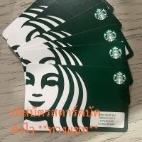 ราคา พร้อมส่ง รหัสหลังบัตร Starbucks card ส่งไวผ่านแชท 100/200/300/500 บาท (24789056567)