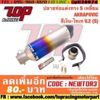 ราคา ปลายท่อแต่งทรง 5 เหลี่ยม AKRAPOVIC สีเงิน-ไทเท V.2 (S) (1874984323)