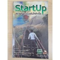 ราคา หนังสือ Start Up สร้างกิจการในฝันให้สำเร็จ (25084105408)