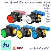 ราคา Idec ปุ่มกดหัวเรียบ YW1B 22/25 mm YW1B ตัวเลือก สีแดง, สีเขียว, สีเหลือง, สีดำ, สีน้ำเงิน, สีขาว ธันไฟฟ้า Thunelectric (6952340677)