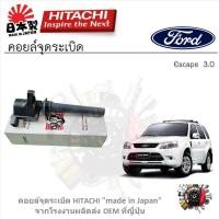 ราคา Hitachi คอยล์จุดระเบิด Ford Escape 3.0 รับประกัน 6 เดือน (1ชิ้น) (24667787194)