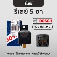 ราคา Bosch รีเลย์ 5 ขา บอส แท้ / 12V และ 24V รีเลย์บอส ผลิตใต้หวัน Relay (28409851829)