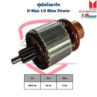 ราคา ทุ่นไดสตาร์ท D-Max 1.9 Blue Power ทุ่นไดร์สตาร์ท ดีแม็กซ์ 1.9 D-Max 1.9 (54651168762)