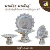 ราคา พานโตก อลูมิเนียมแท้ สีเงิน ไซส์ 18 -40 ซม. พานวางบายศรี พานพิธีมงคล พานถวายพระ พานไหว้ครู (27780538777)