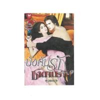 ราคา นิยายมือสอง "บังคับรักซาตานร้าย" (1431236997)