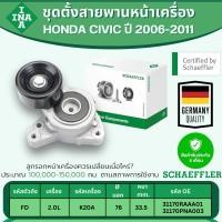 ราคา INA ชุดตั้งสายพานหน้าเครื่อง HONDA CIVIC FD 2.0L ปี 2006-2011 (1ชิ้น) ประกัน 6 เดือน (27425981988)