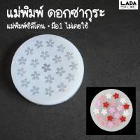 ราคา แม่พิมพ์ซิลิโคน ดอกซากุระจิ๋ว แม่พิมพ์มือสอง แม่พิมพ์เรซิ่น แม่พิมพ์ดินปั้น (23380106795)