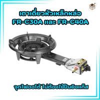 ราคา เตาเดี่ยวหัวเหล็กหล่อ FR-C30A และ FR-C40A ออโต้ท่อยาว หัวเตาเหล็กหล่อ หัวเตาขนมครก (25227657392)