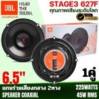 ราคา ขายดีอันดับ 1 JBL STAGE3 627F ลำโพงติดรถ 6.5นิ้ว แกนร่วม 2ทาง กำลัง 225วัตต์ เสียงดี เสียงชัดใส ไม่กินวัตต์ รับประกัน (24042307504)