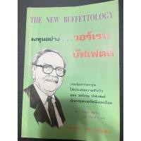 ราคา หนังสือ “The New Buffettology : ลงทุนอย่างวอร์เรน บัฟเฟตต์” เรียบเรียงโดย พรชัย รัตนนนทชัยสุข (24661033692)